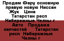 Продам Фару основную правую новую Ниссан Жук › Цена ­ 7 160 - Татарстан респ., Набережные Челны г. Авто » Продажа запчастей   . Татарстан респ.,Набережные Челны г.